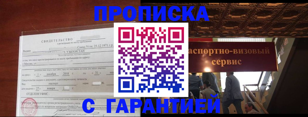 купить прописку в Сызрани